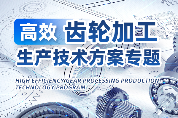 高效齿轮加工生产技术方案专题