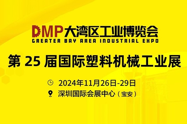 2024DMP大湾区工博会暨第25届DMP国际模具、金属加工、塑胶及包装展