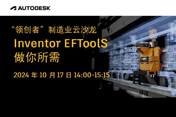 今日开启 | “领创者”制造业云沙龙：Inventor EFToolS 做你所需