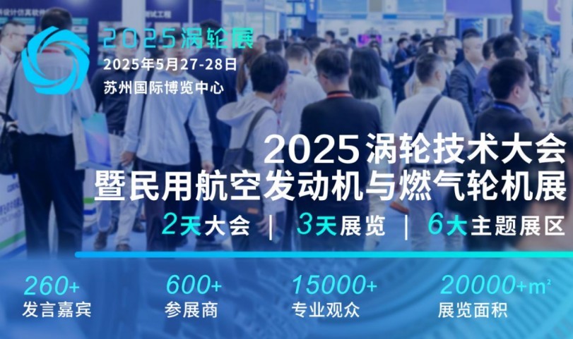 新闻稿：2025（第七届）民用航空发动机与燃气轮机行业大会暨涡轮展览会震撼登陆苏州128.jpg