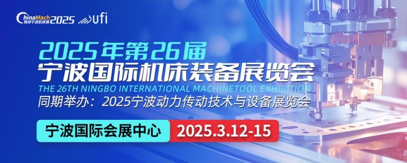 从宁波制造到全球制造：优势产业集群赋能25年3月宁波机床展1567.jpg