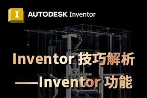 Inventor 功能之真知灼见