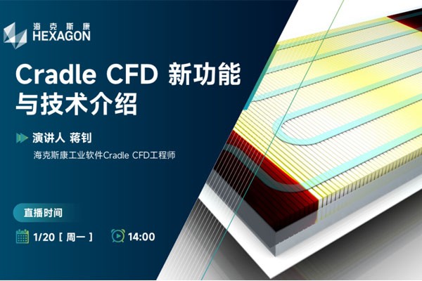 直播预告 | Cradle CFD 新功能与技术介绍