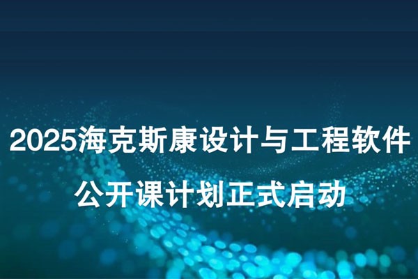 线下培训 | 2025年海克斯康设计与工程软件公开课计划正式启动